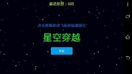 星空穿越v1.6截图2