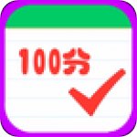 小学作业100分v6.2.13