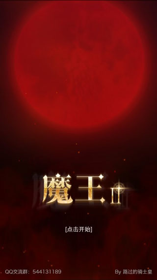 魔王2v1.3.21截图1