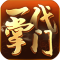 一代掌门手游v1.3.5