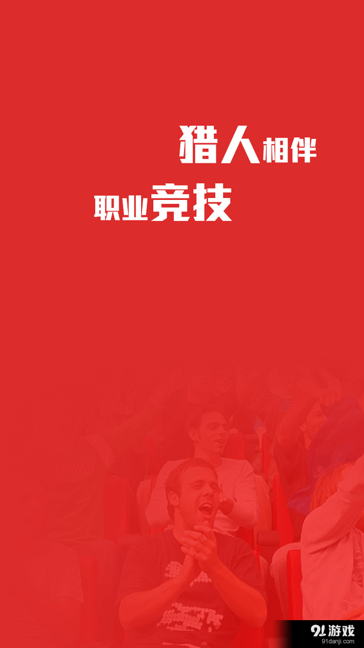 猎人竞技v1.5.4截图1