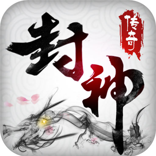 玄宇互动封神传奇v3.9