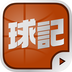球记v2.10