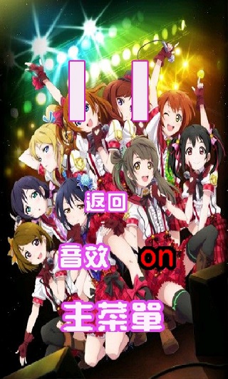 lovelive连萌v1.10截图2
