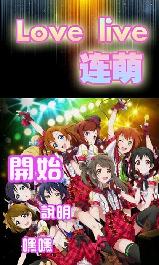 lovelive连萌v1.10截图3