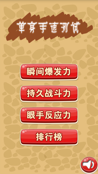 单身手速测试v1.9截图1