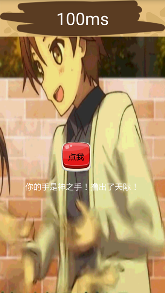 单身手速测试v1.9截图2
