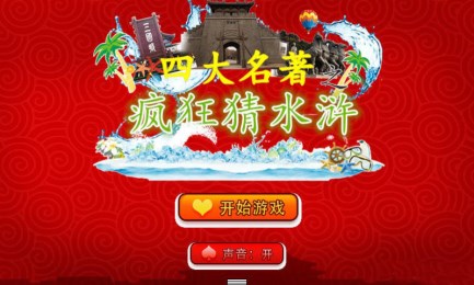 疯狂猜水浒v1.8截图1