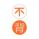 不背单词安卓v5.7.7