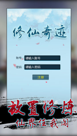 修仙奇迹v1.8截图3