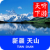 天山导游v3.11.10