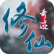 修仙奇迹v1.8
