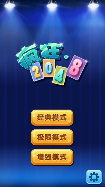 疯狂2048v16.11.15截图1