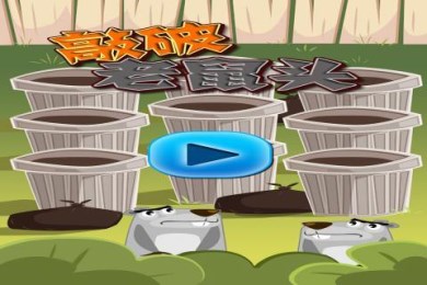 敲破老鼠头v1.7截图2