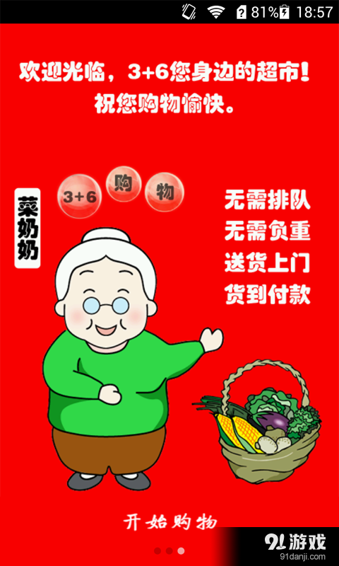 3+6您身边的超市v3.131截图1