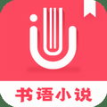 书语小说v1.9