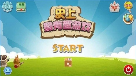 史上最有趣游戏v1.4.5截图3