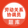 劳动关系协调员v1.3.4