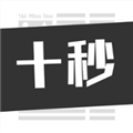 十秒v1.8