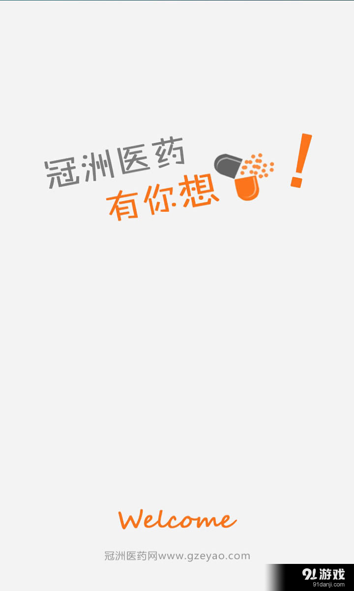冠洲医药网v2.5.5截图1