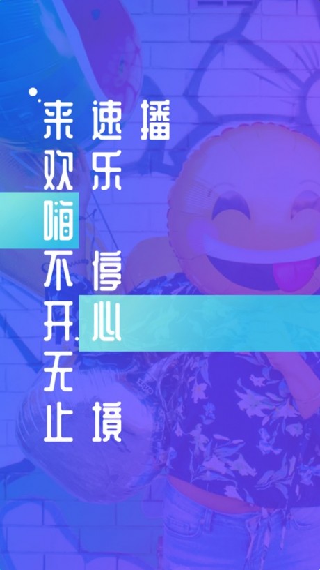 速播短视频v1.3.4截图1