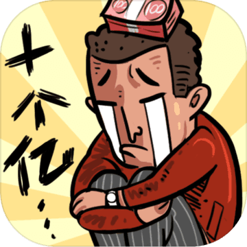 首富特烦恼v1.9