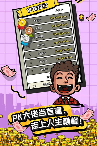 首富特烦恼v1.9截图2
