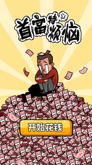 首富特烦恼v1.9截图1