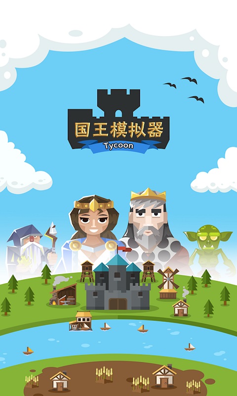 王国模拟器v1.9截图2