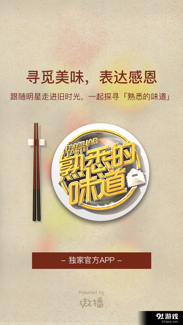 熟悉的味道v1.3.8截图1