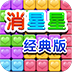 消星星经典版v1.3.9