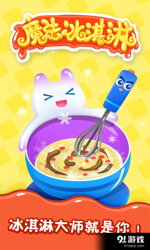魔法冰淇淋v1.6.8截图1