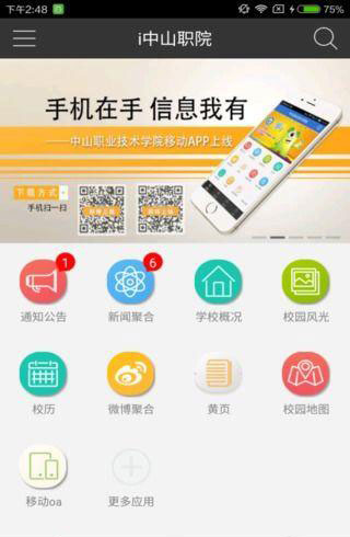 i中山职院v1.4.5截图2