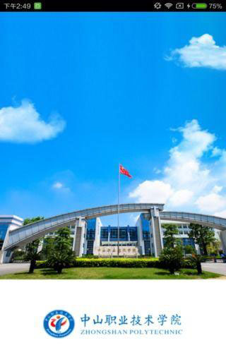 i中山职院v1.4.5截图1