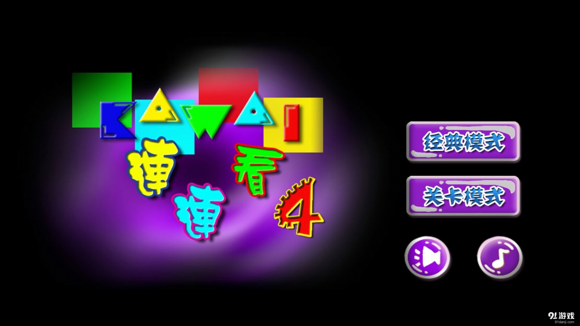 连连看精装版KAWAIv1.11截图1
