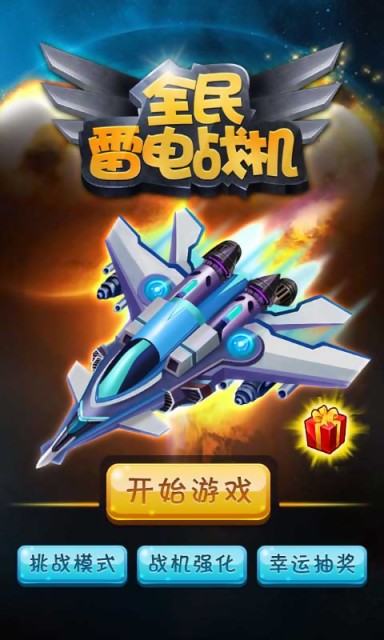 全民雷电战机v2.11截图1