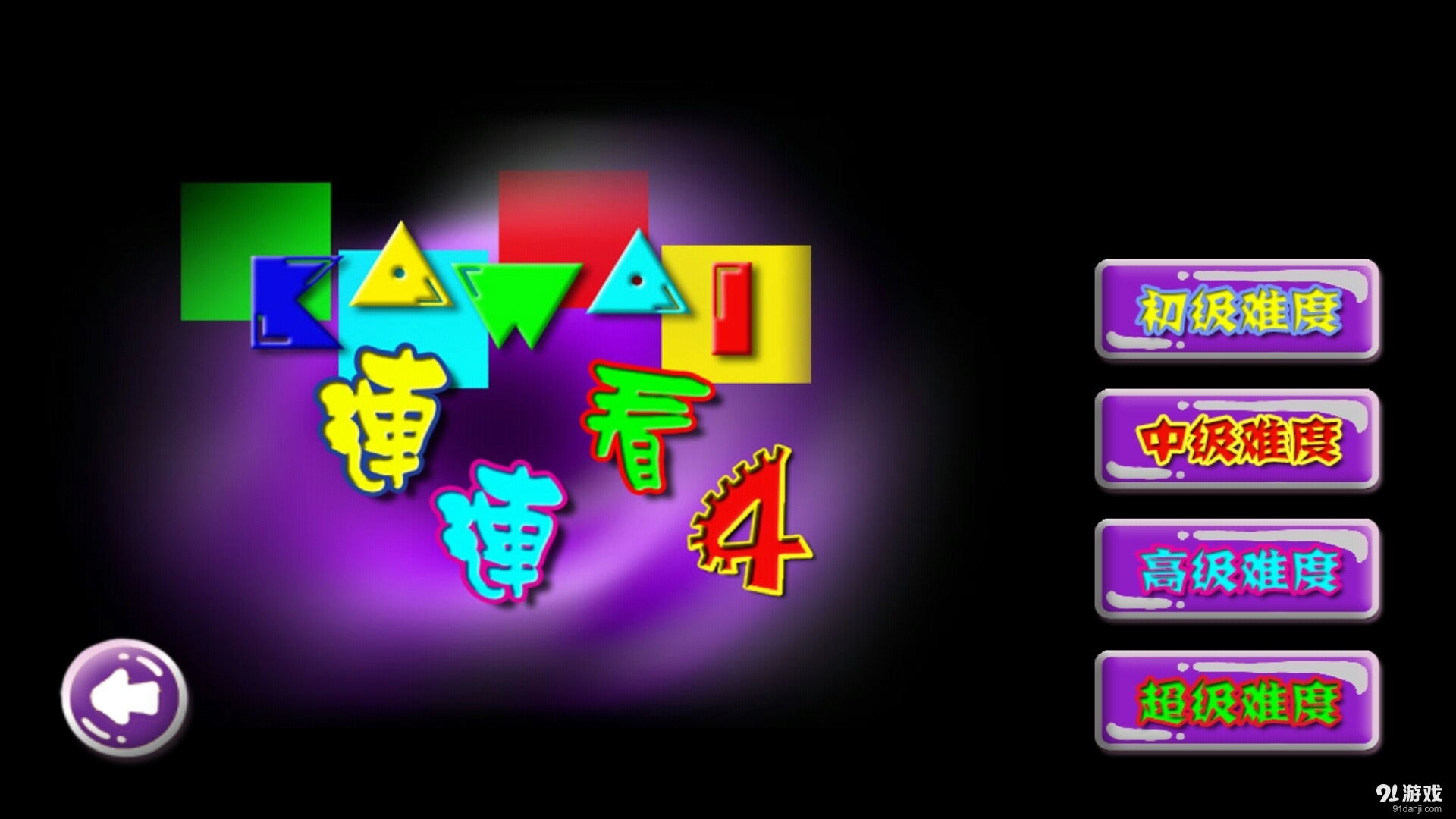 连连看精装版KAWAIv1.11截图4