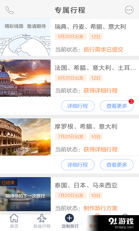 世界邦行程大师v3.7.11截图4