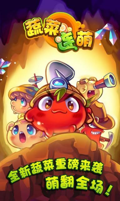 蔬菜连萌v1.3.5截图1
