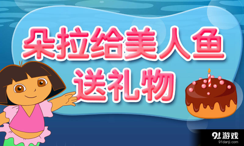 朵拉给美人鱼送礼物v1.3.4截图1