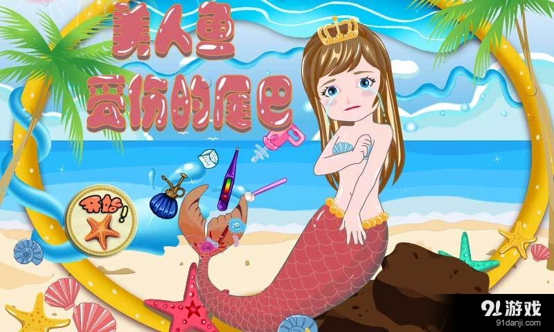 美人鱼尾巴治疗v1.3.5截图1