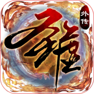 圣墟豪侠外传v1.3.11