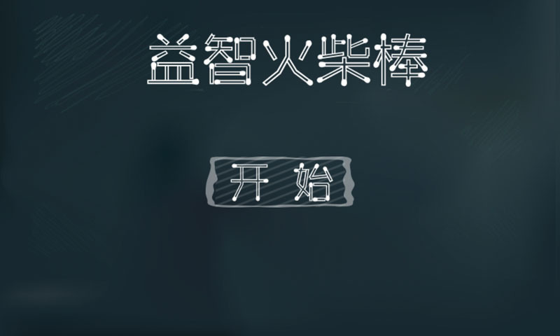 益智火柴棒v1.3.7截图1