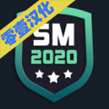 足球经理v0.4.9
