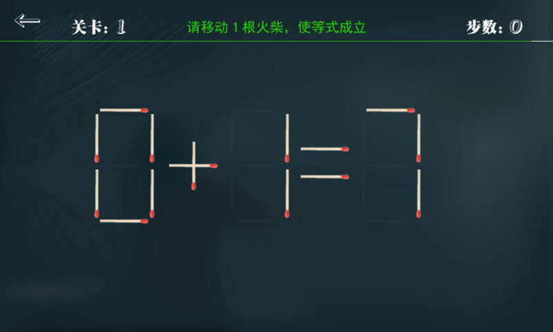 益智火柴棒v1.3.7截图3