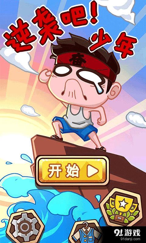 逆袭吧少年v1.2.6截图2