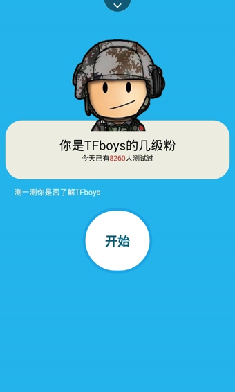 你是TFboys的几级粉v1.7截图3