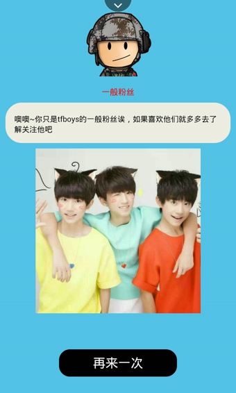 你是TFboys的几级粉v1.7截图1