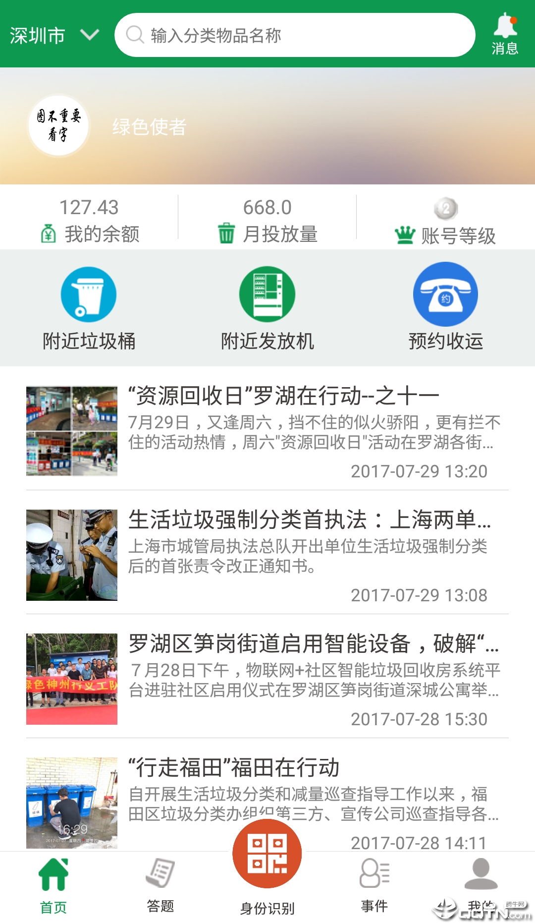 绿色生活v1.8截图3