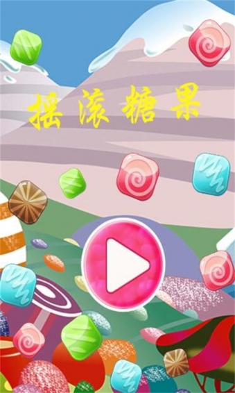 摇滚糖果v7截图1